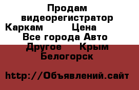 Продам видеорегистратор Каркам QX2  › Цена ­ 2 100 - Все города Авто » Другое   . Крым,Белогорск